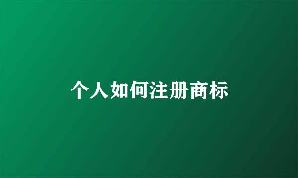 个人如何注册商标