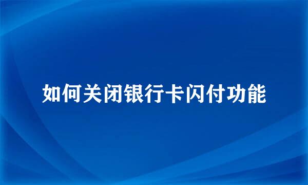 如何关闭银行卡闪付功能