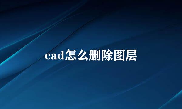 cad怎么删除图层