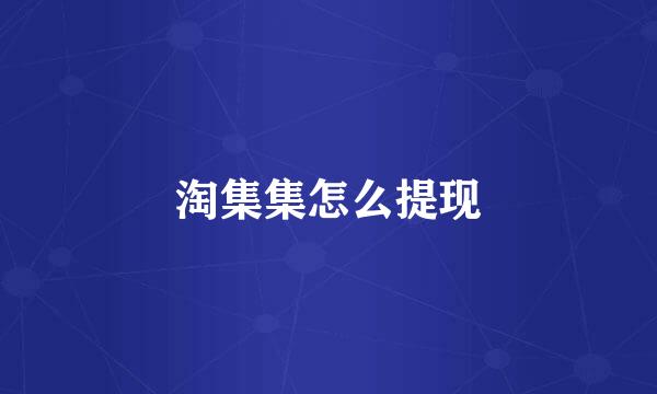 淘集集怎么提现