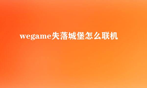 wegame失落城堡怎么联机