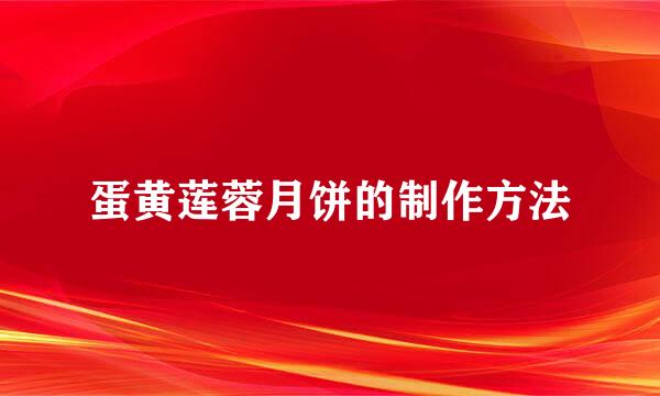 蛋黄莲蓉月饼的制作方法
