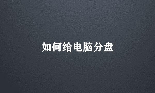 如何给电脑分盘