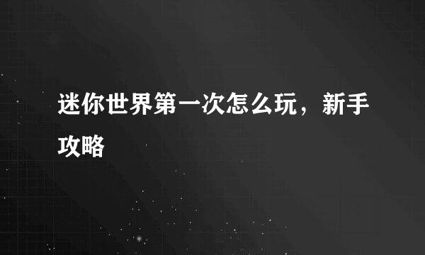 迷你世界第一次怎么玩，新手攻略