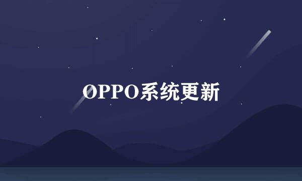 OPPO系统更新