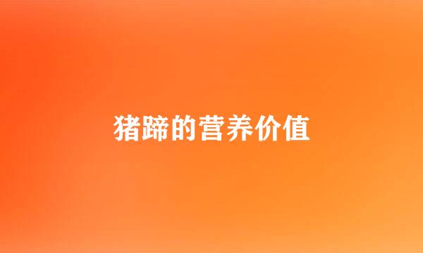 猪蹄的营养价值