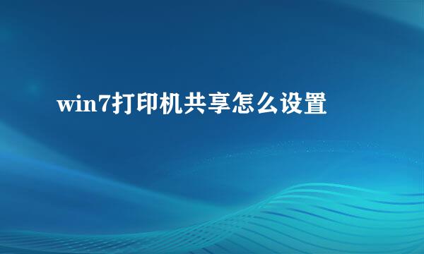 win7打印机共享怎么设置