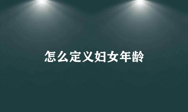 怎么定义妇女年龄