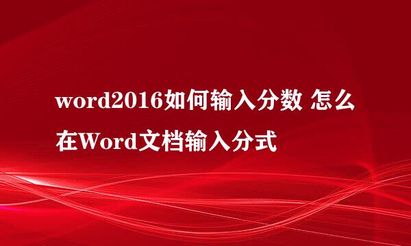 word2016如何输入分数 怎么在Word文档输入分式
