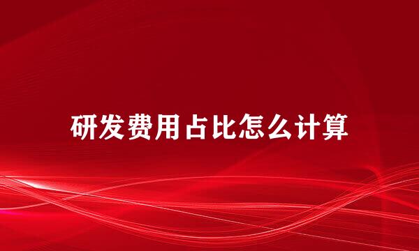 研发费用占比怎么计算