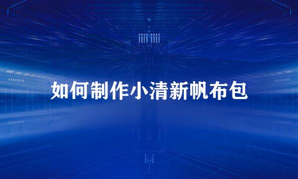 如何制作小清新帆布包