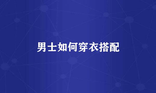 男士如何穿衣搭配