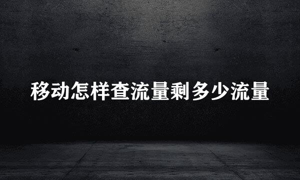 移动怎样查流量剩多少流量