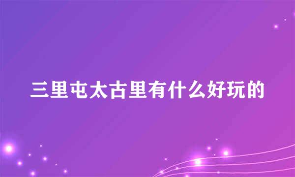 三里屯太古里有什么好玩的