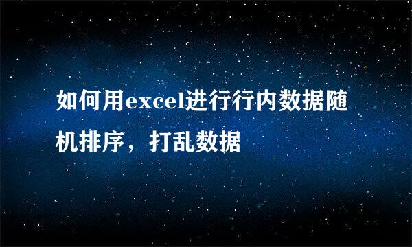 如何用excel进行行内数据随机排序，打乱数据