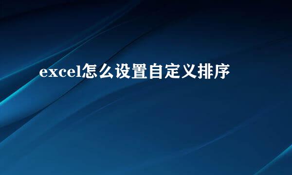 excel怎么设置自定义排序