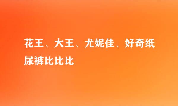 花王、大王、尤妮佳、好奇纸尿裤比比比