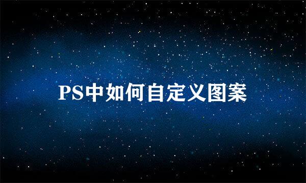 PS中如何自定义图案