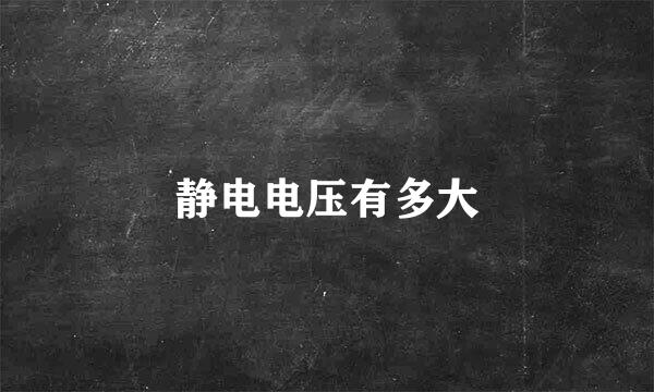 静电电压有多大