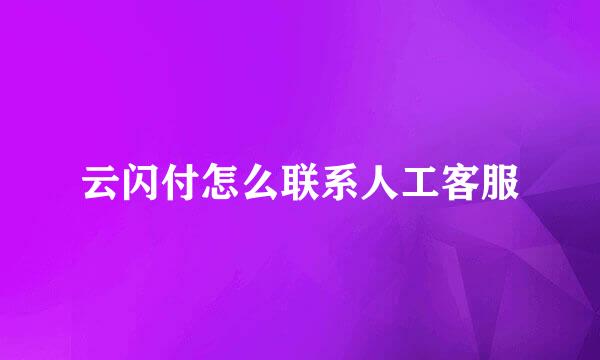 云闪付怎么联系人工客服