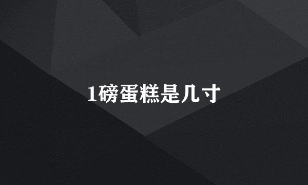 1磅蛋糕是几寸