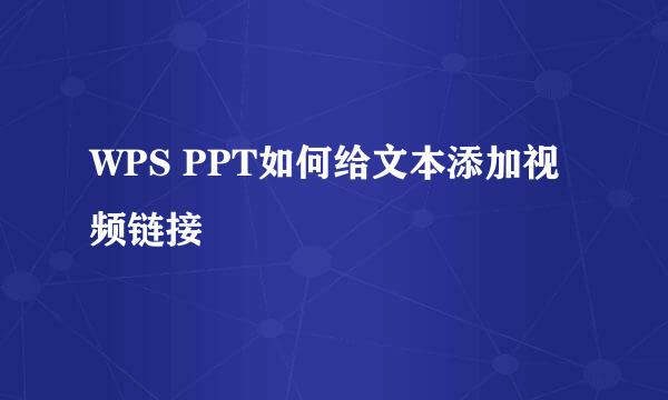 WPS PPT如何给文本添加视频链接