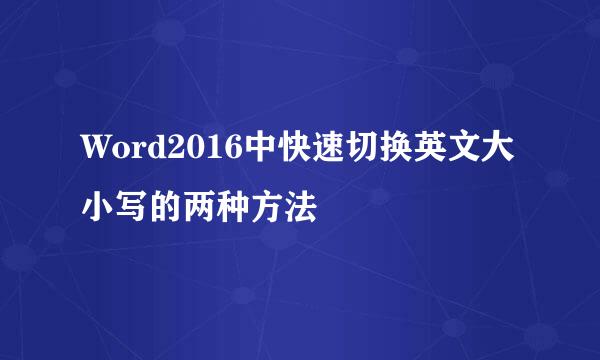 Word2016中快速切换英文大小写的两种方法