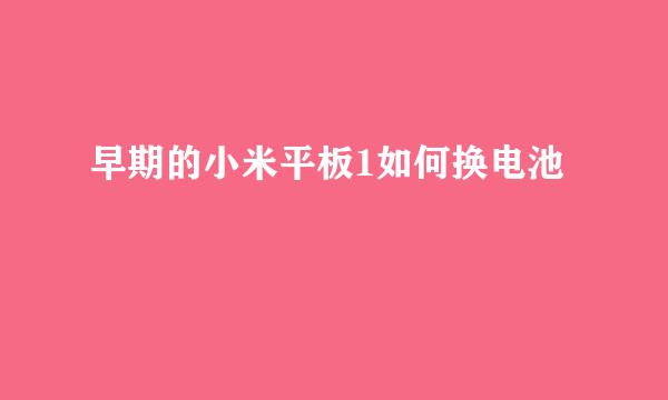 早期的小米平板1如何换电池