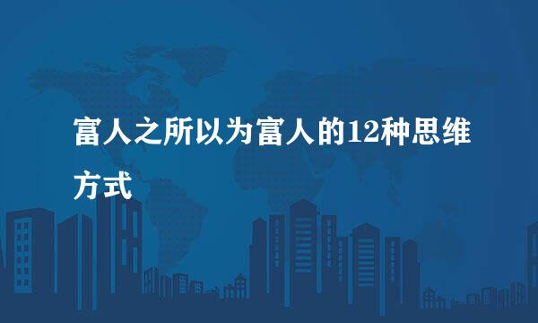 富人之所以为富人的12种思维方式