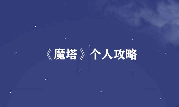 《魔塔》个人攻略