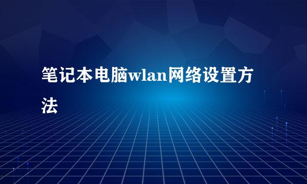 笔记本电脑wlan网络设置方法