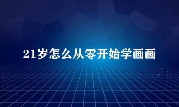 21岁怎么从零开始学画画