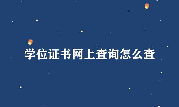 学位证书网上查询怎么查