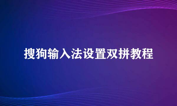 搜狗输入法设置双拼教程