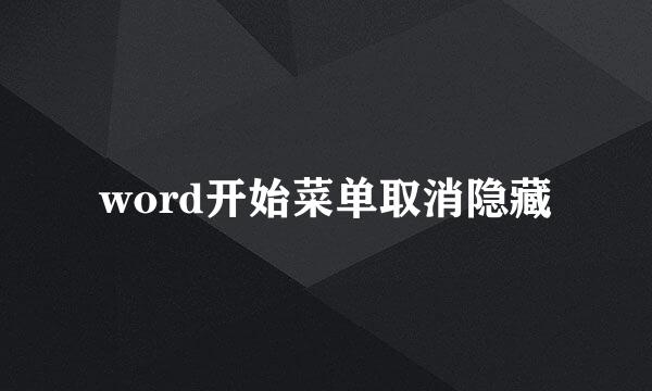 word开始菜单取消隐藏