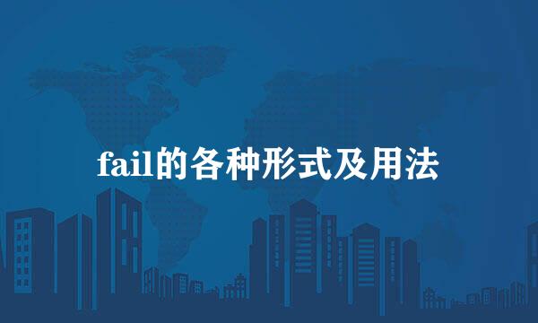 fail的各种形式及用法