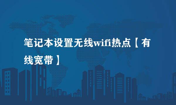 笔记本设置无线wifi热点【有线宽带】