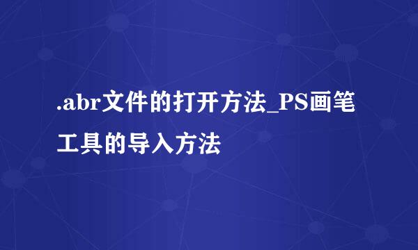 .abr文件的打开方法_PS画笔工具的导入方法