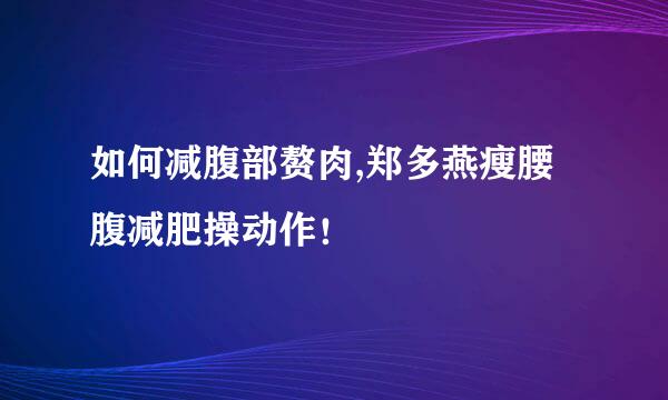 如何减腹部赘肉,郑多燕瘦腰腹减肥操动作！