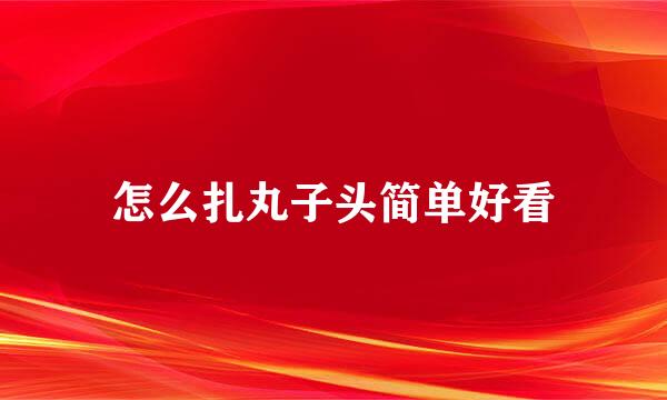 怎么扎丸子头简单好看