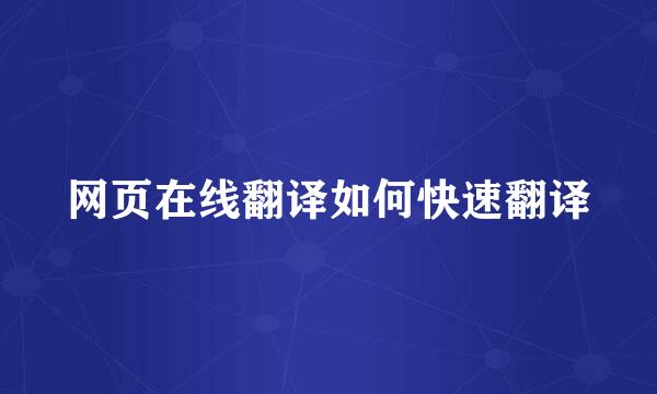网页在线翻译如何快速翻译