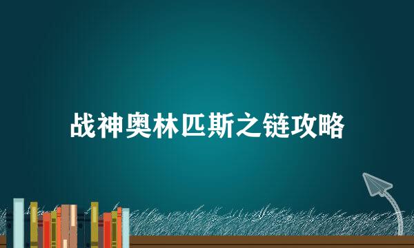 战神奥林匹斯之链攻略