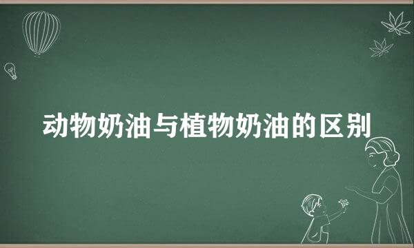 动物奶油与植物奶油的区别