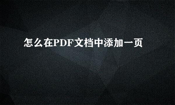 怎么在PDF文档中添加一页