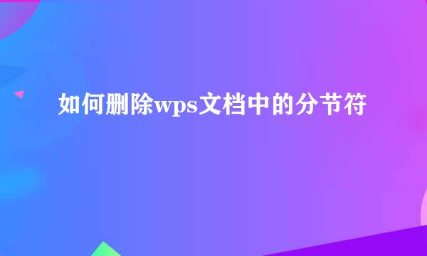 如何删除wps文档中的分节符