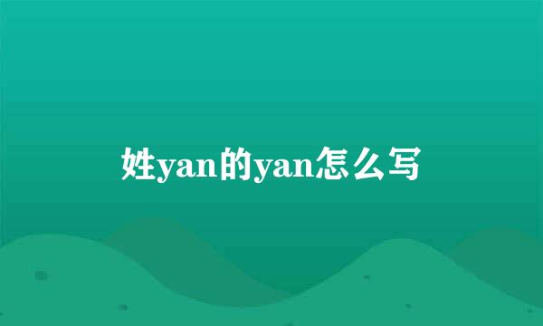 姓yan的yan怎么写