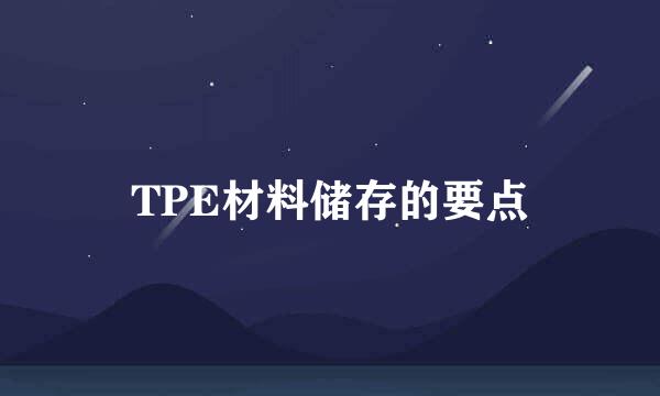 TPE材料储存的要点