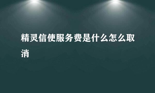 精灵信使服务费是什么怎么取消