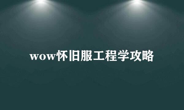 wow怀旧服工程学攻略