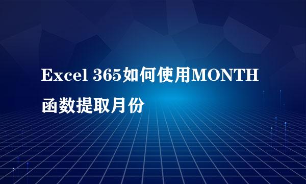 Excel 365如何使用MONTH函数提取月份